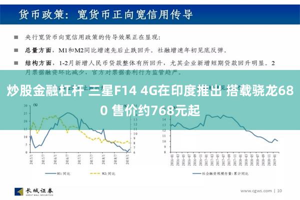 炒股金融杠杆 三星F14 4G在印度推出 搭载骁龙680 售价约768元起