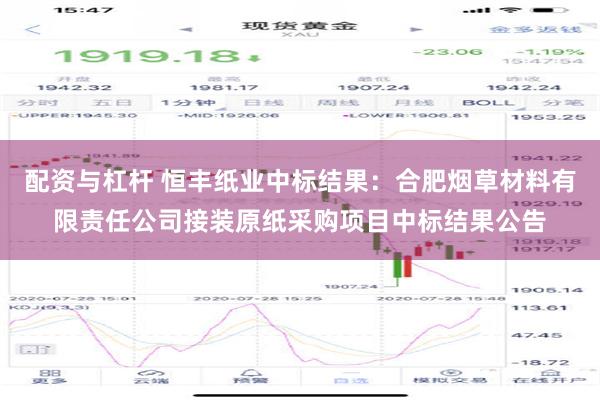 配资与杠杆 恒丰纸业中标结果：合肥烟草材料有限责任公司接装原纸采购项目中标结果公告