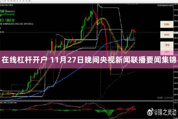 在线杠杆开户 11月27日晚间央视新闻联播要闻集锦