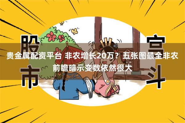 贵金属配资平台 非农增长20万？五张图最全非农前瞻暗示变数依然很大