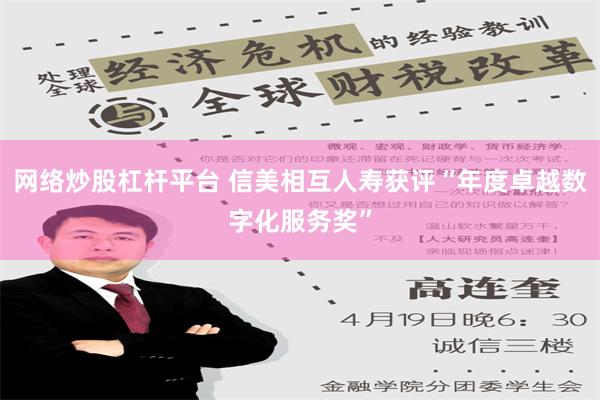 网络炒股杠杆平台 信美相互人寿获评“年度卓越数字化服务奖”