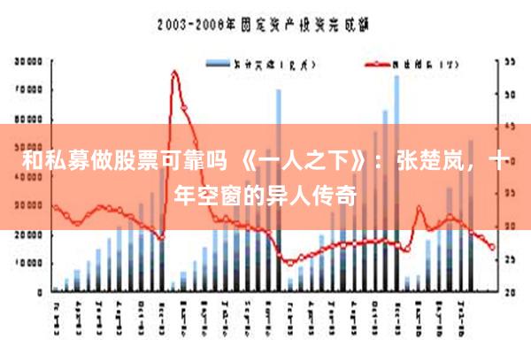 和私募做股票可靠吗 《一人之下》：张楚岚，十年空窗的异人传奇